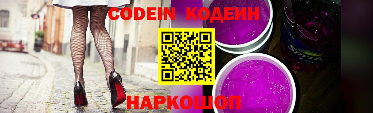 Кодеин напиток Lean (лин)  Вход с VPN  Миллерово 